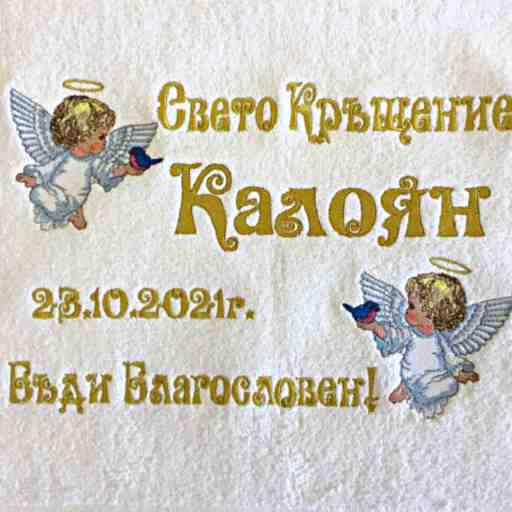 Бродерия на хавлия за кръщене