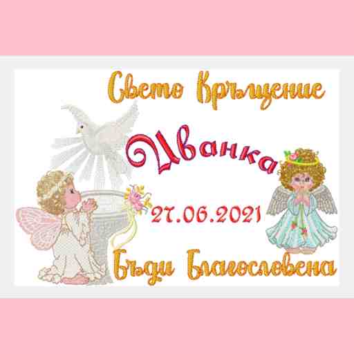 Дизайни за бродерия за кръщене